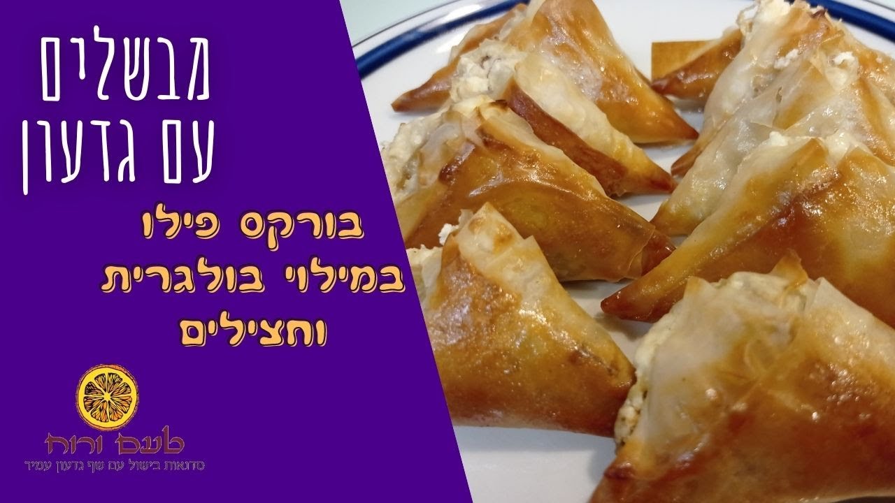 מבשלים עם גדעון   בורקס פילו חצילים