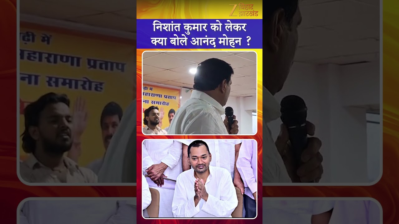 Anand Mohan On Nishant Kumar : निशांत कुमार को लेकर आनंद मोहन का बड़ा बयान |