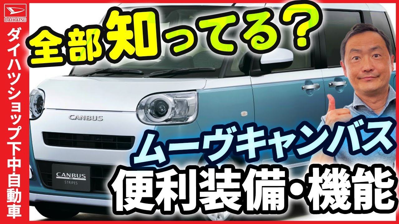 ムーヴキャンバス に乗られてても案外知らない装備が有ったり、知ってても便利に使えていない装備や、ご存じない装備をご説明します。