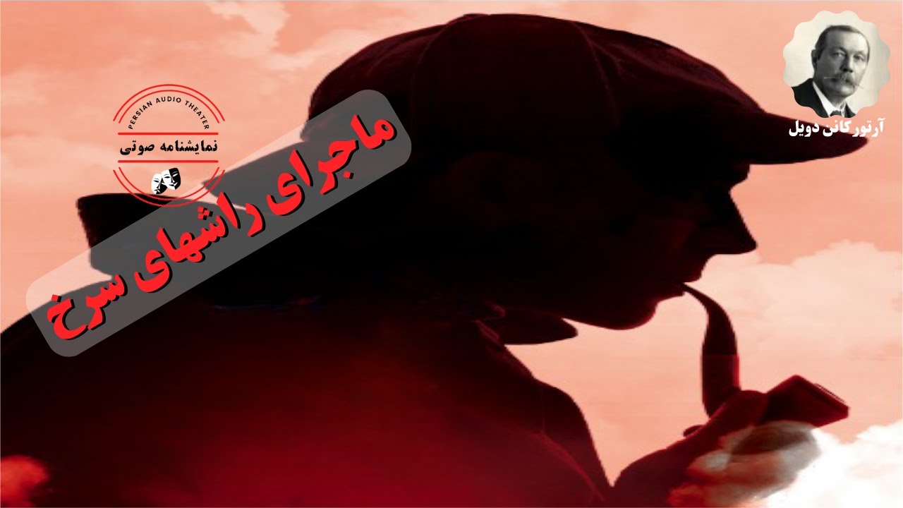نمایشنامه صوتی ماجرای راشهای سرخ (شرلوک هلمز) نوشته آرتور کانن دویل