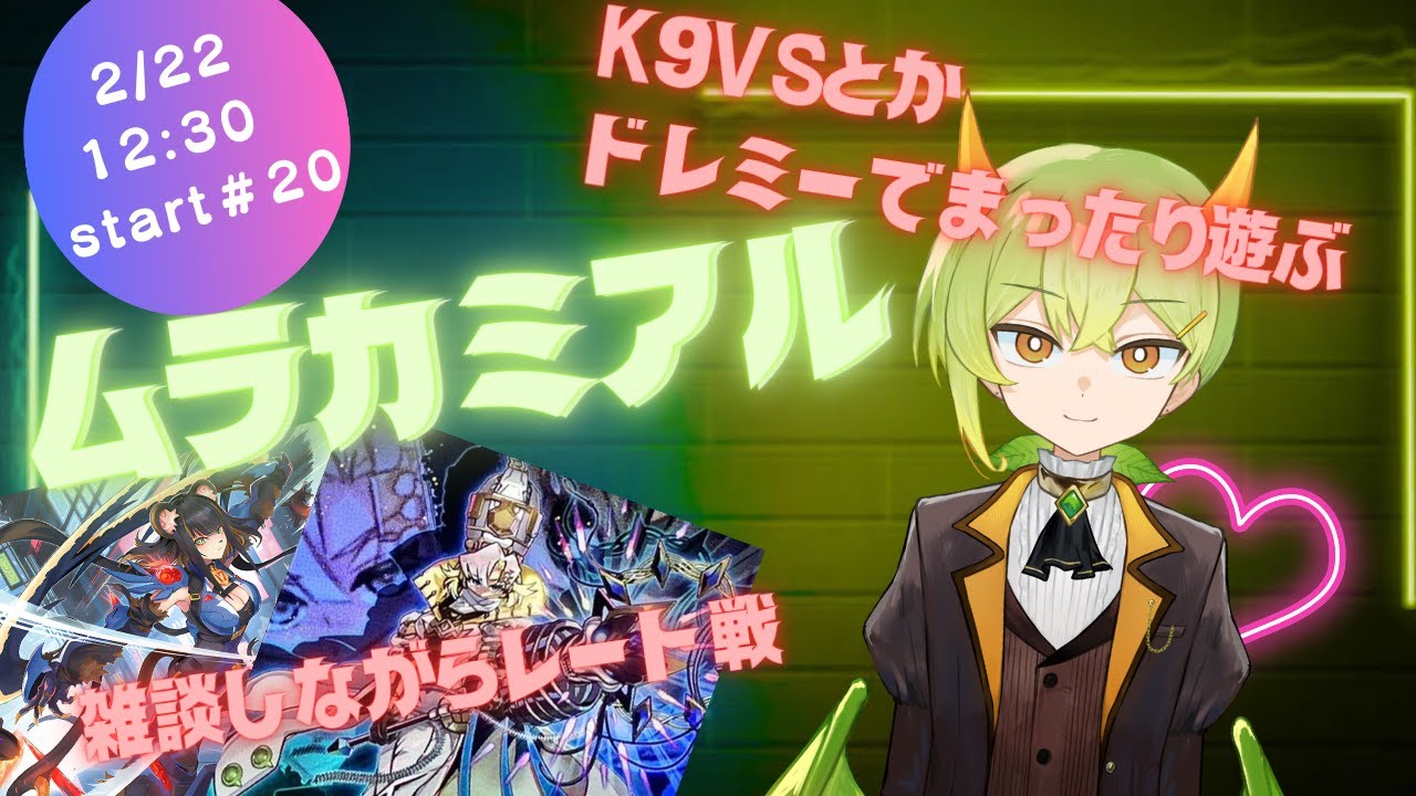 【遊戯王MD】VSとかヤミーでレート戦雑談配信【ムラカミチャンネル】