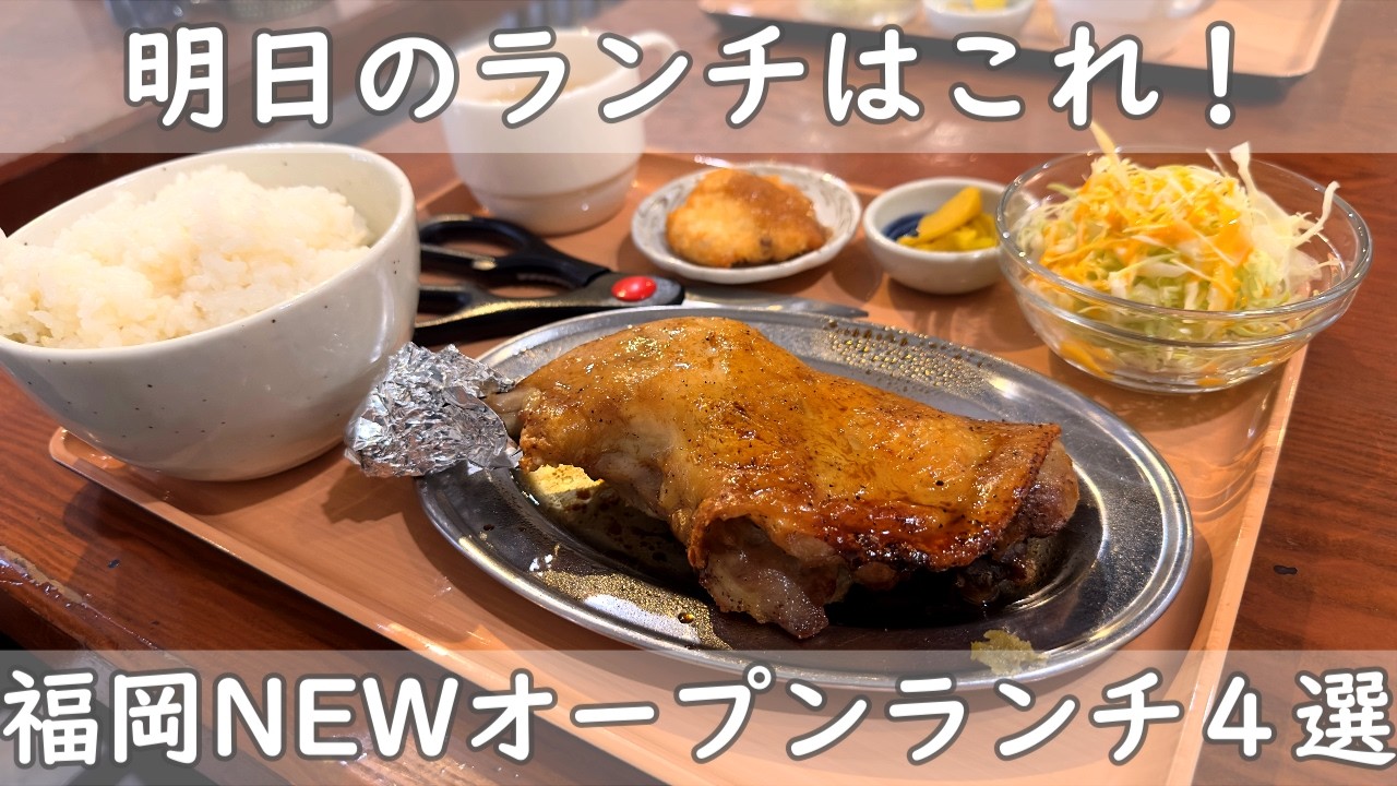 福岡・博多ランチ４選｜NEWオープンランチ情報【ナイス！はっちゃん＆らーめんはや川＆縁和＆博多イタリアン生麵と出汁】