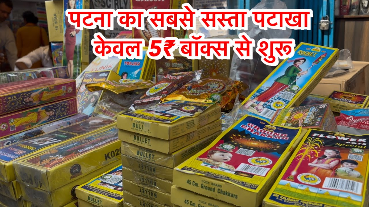 PATNA CHEAPEST CRACKERS MARKET 2025||ONLY 5₹ BOX STARTING|| HRSHWA KE VLOG