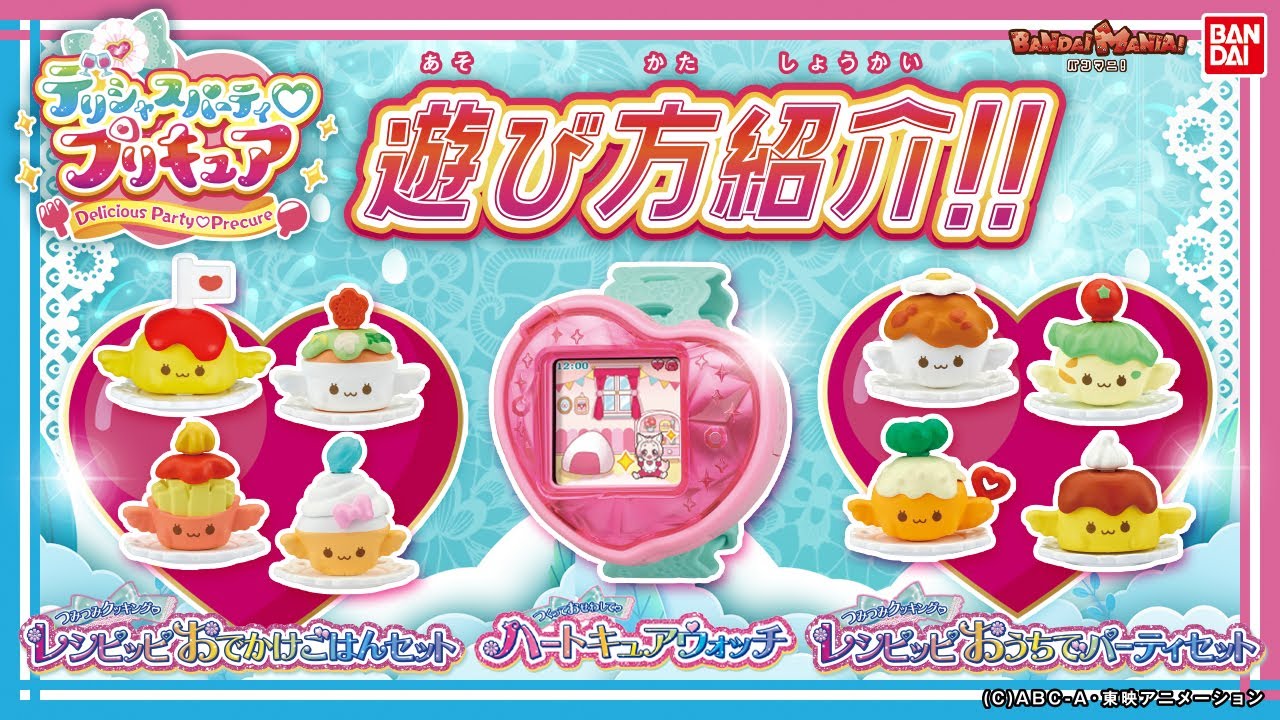 【デリシャスパーティ♡プリキュア】【バンダイ公式】「ハートキュアウォッチ」「レシピッピ」など最新のプリキュア商品をたくさん紹介♪【バンマニ!】