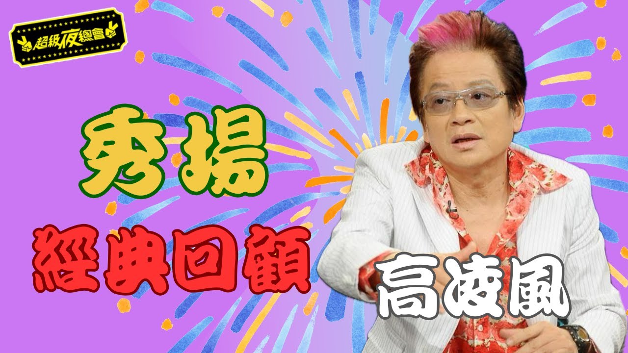 ❤️【秀場經典回顧】高凌風現場比網紅還狂！那些年讓全台發笑的經典秀場神人！｜超級夜總會 Super Night Club