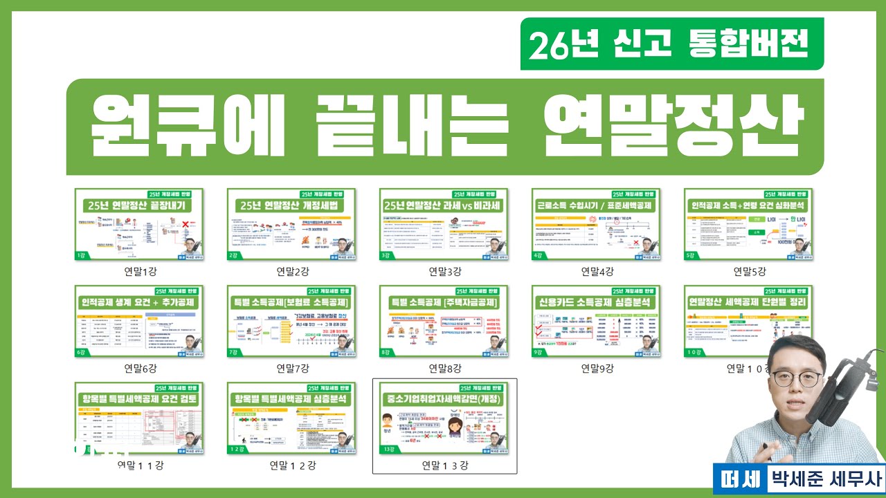 2시간짜리 이 한 강의로 26년 연말정산 끝장내기!