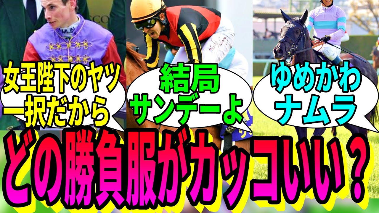 【競馬の反応集】「どこの勝負服が一番かっこいいか決めようぜ」に対する視聴者の反応集