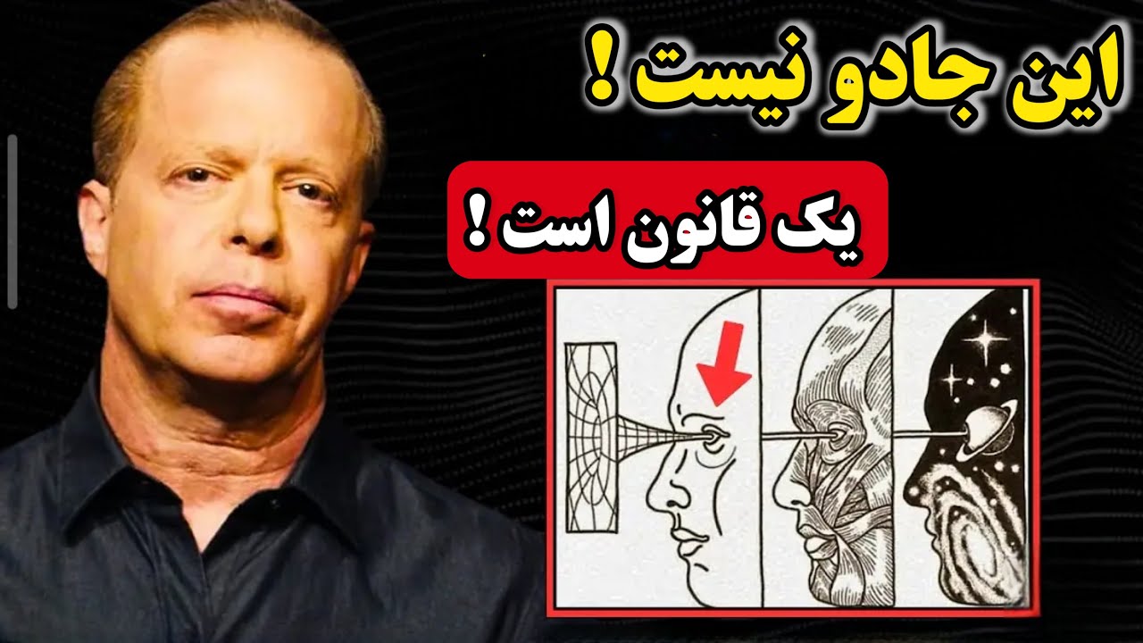 این کار را مخفیانه انجام دهید و ببینید چطور جهان درها رو بدون زحمت باز میکند!(دکتر جو دیسپنزا)