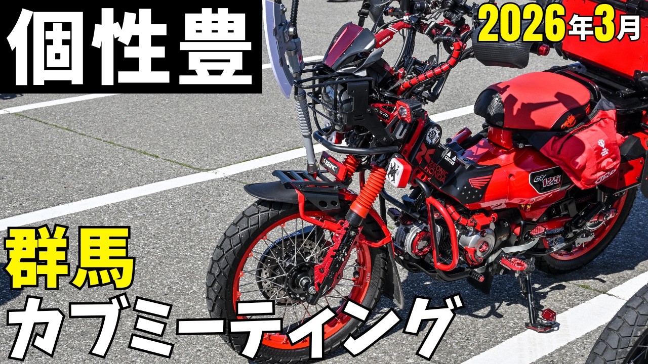 シャア専用ハンターカブ⁉ガンダム愛に溢れるカスタムカブなど集合｜北関東カブ主総会月例会2026年3月