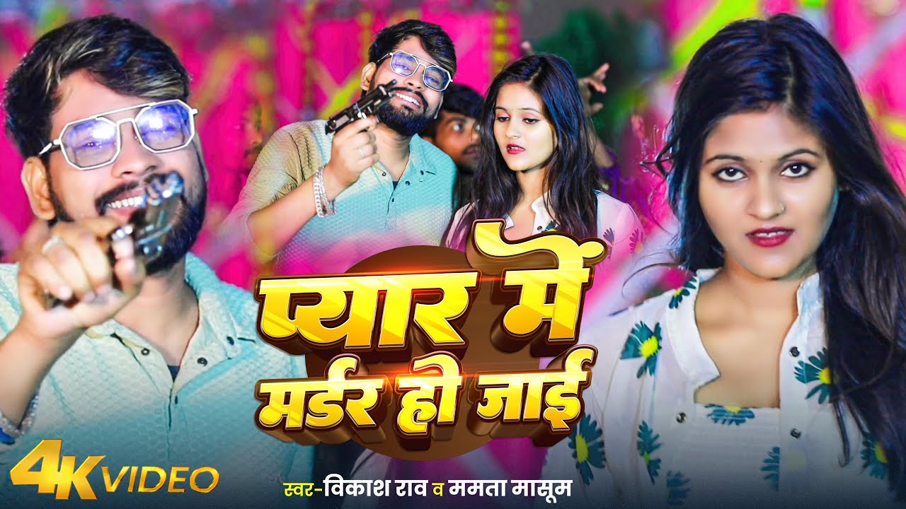 #Video | प्यार में मर्डर हो जाई | #Vikash Rao & #Mamta Masum | Pyar Me Murdar Ho Jai | Bhojpuri Song