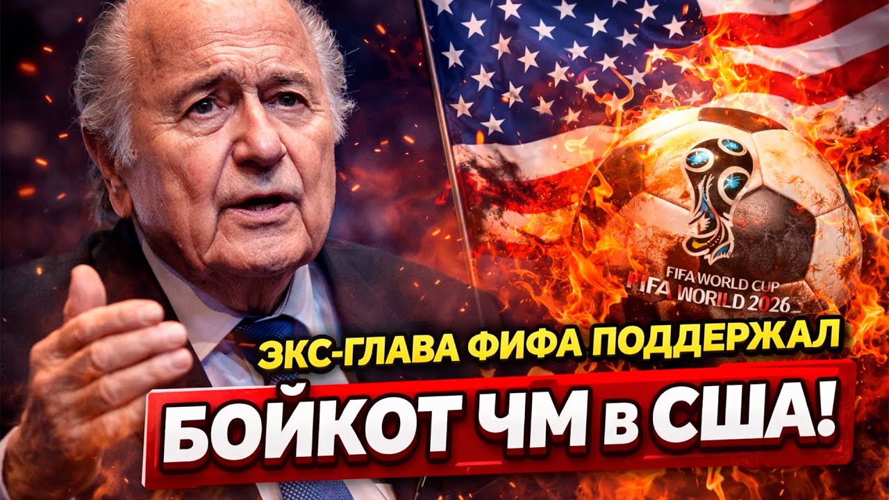 Экс-глава ФИФА поддержал идею бойкота ЧМ по футболу в США.