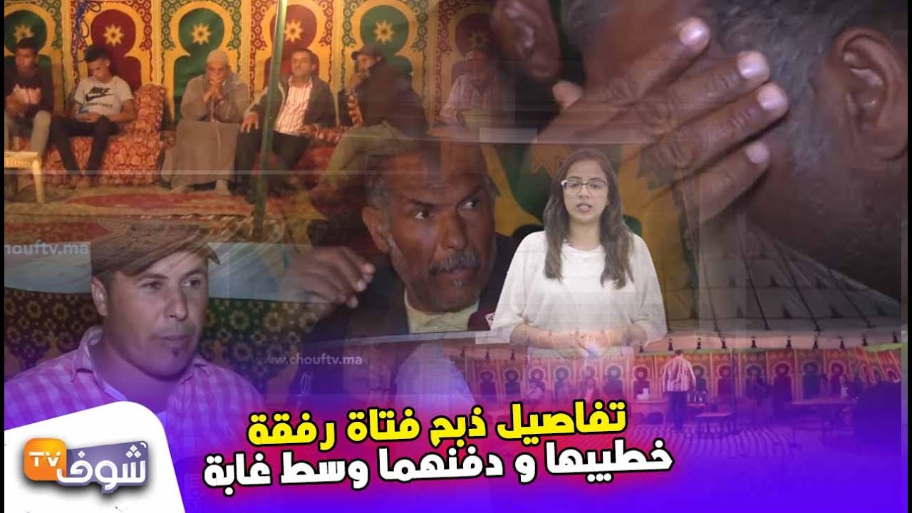 خبر اليوم: تفاصيل ذبح فتاة جميلة رفقة خطيبها و دفنهما وسط غابة بالخميسات