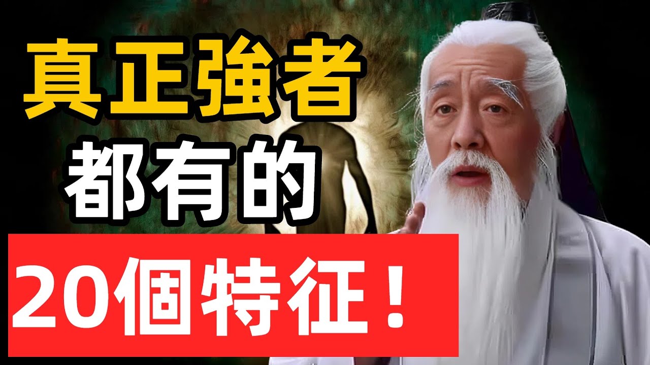 真正強者的20個特質，看看你有幾個？#強者思維 #個人成長