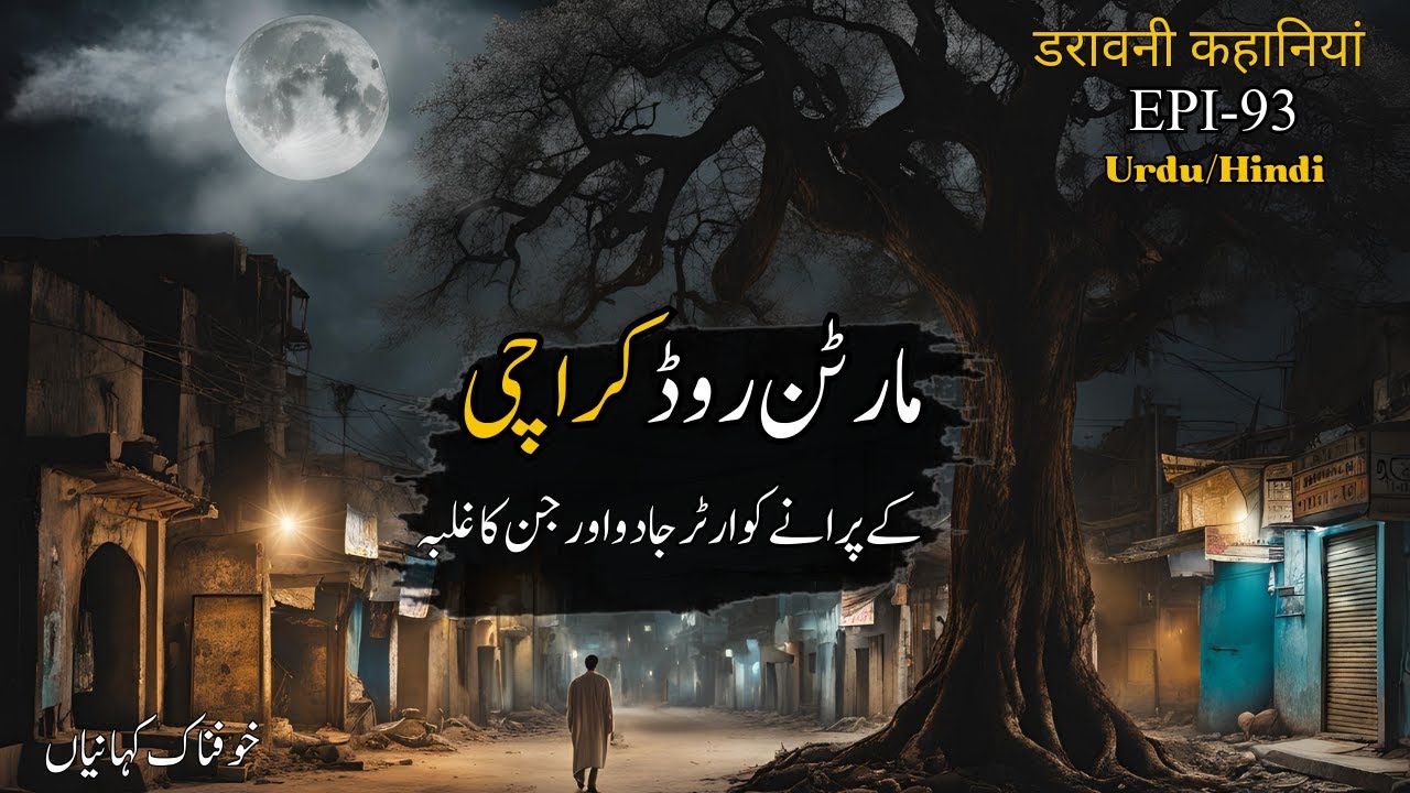 Karachi Martin Road Real Long Horror Story Urdu/Hindi Khofnak kahaniyan  Jinn Stories Urdu Kahaniya