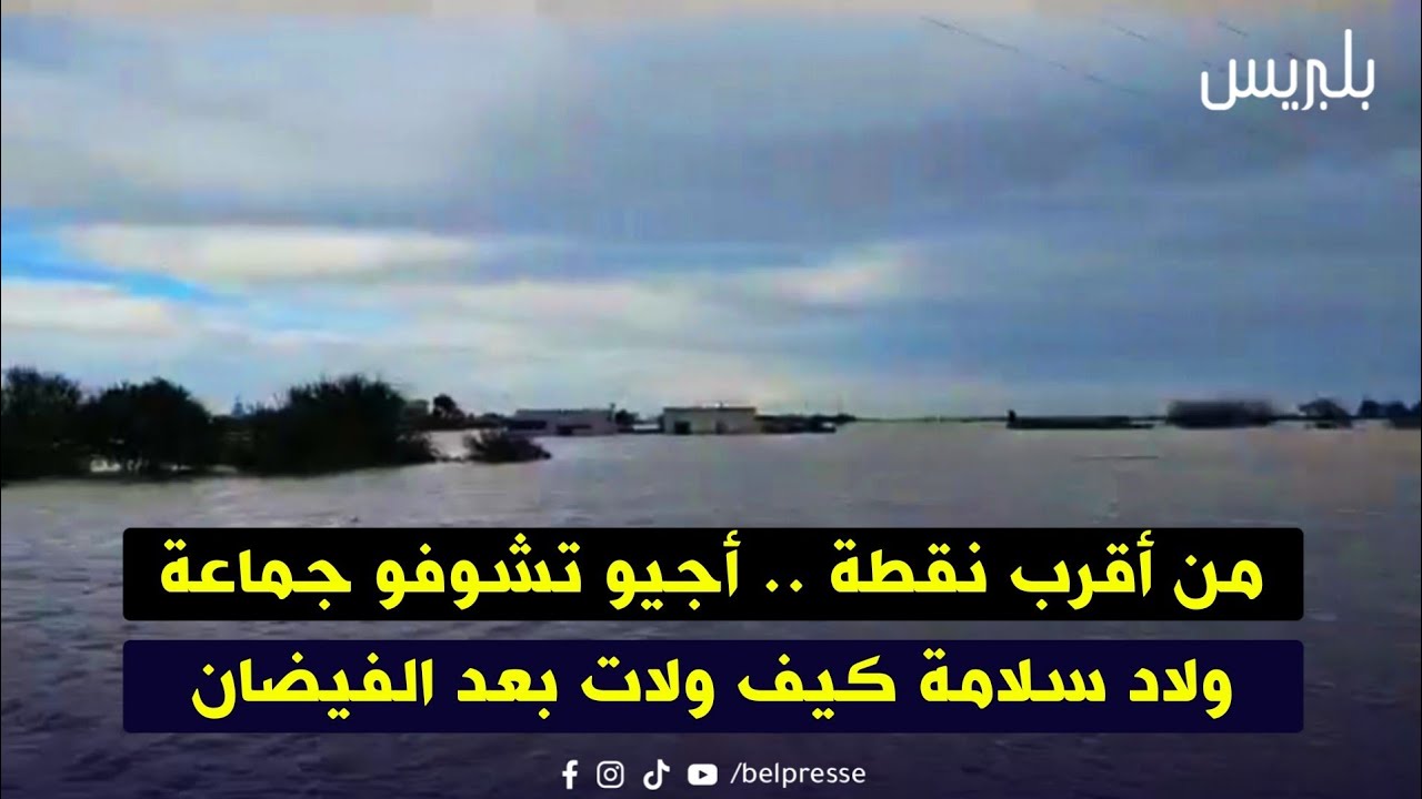 من أقرب نقطة .. أجيو تشوفو جماعة ولاد سلامة كيف ولات بعد الفيضان.. / القنيطرة