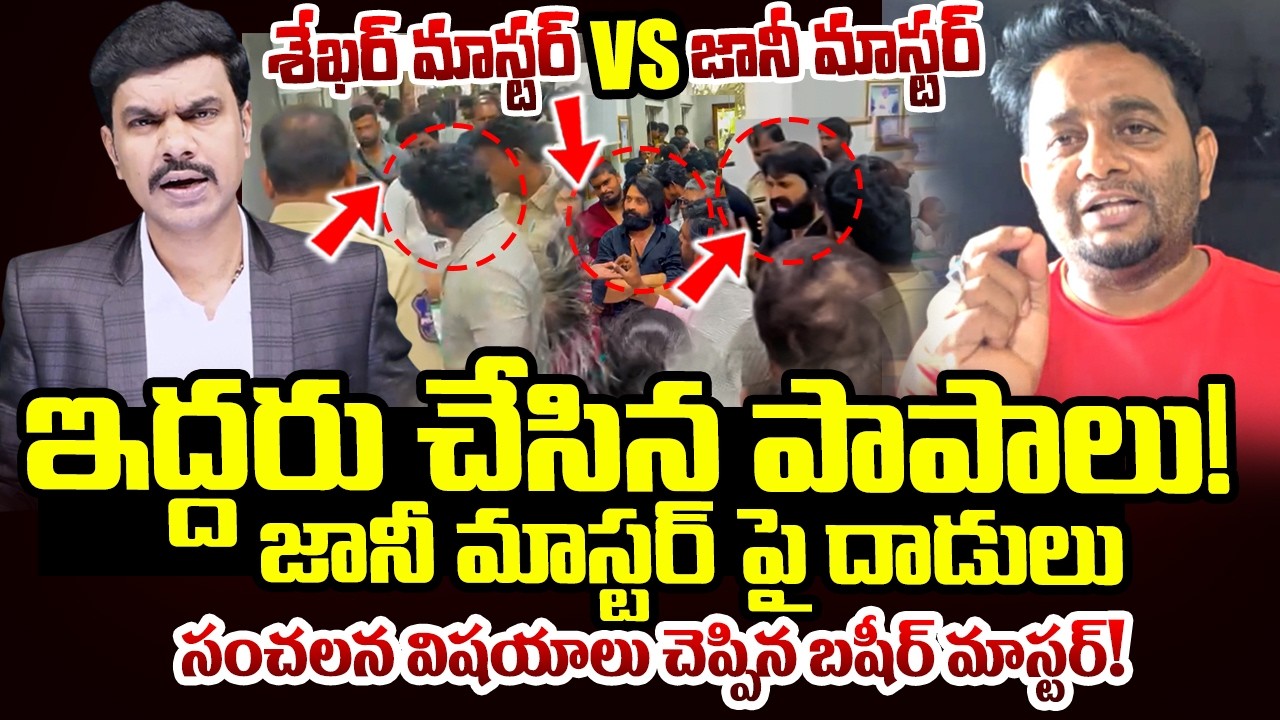 Basheer Master REVEALS Reason Behind Dance Masters Controversy | Jani Master And Sekhar Master