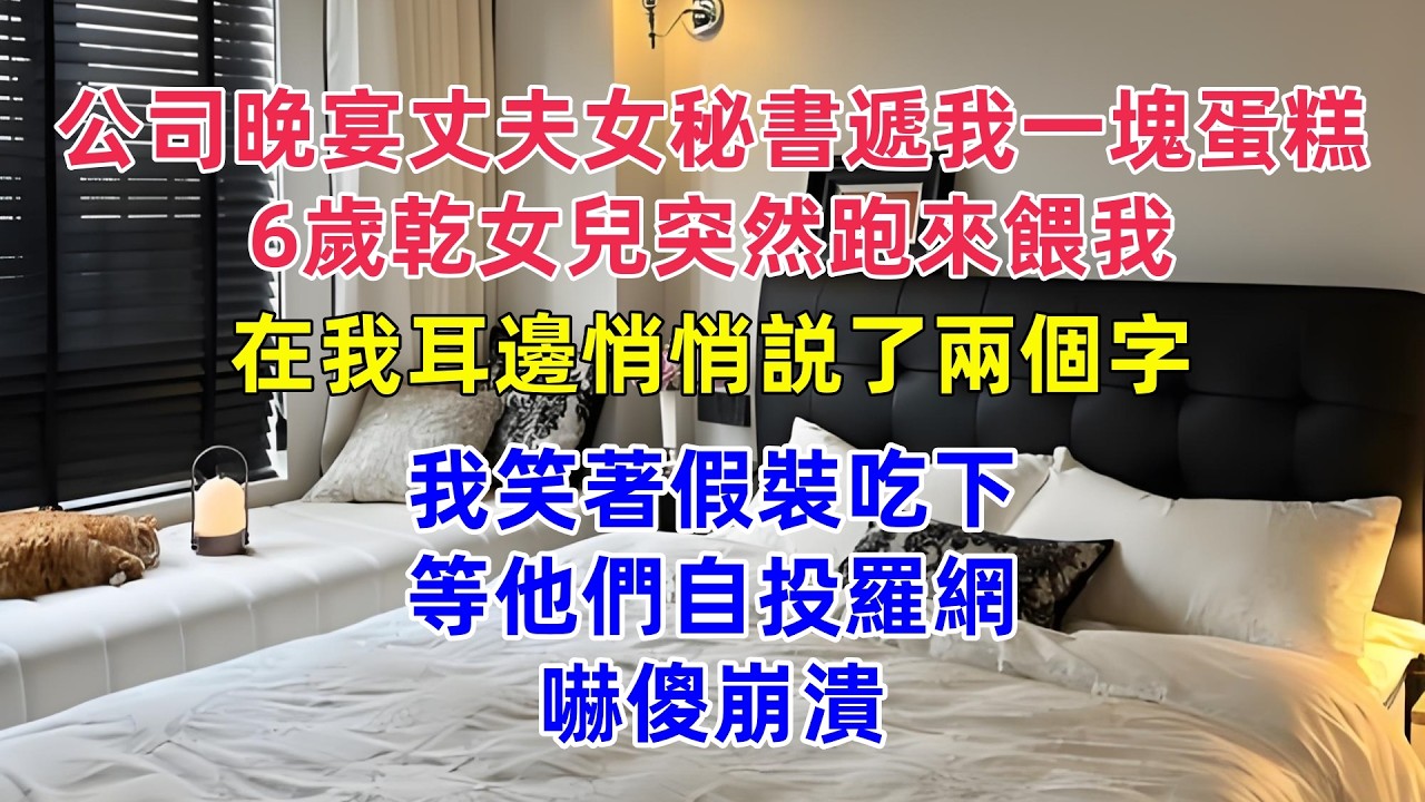 公司晚宴丈夫女秘書遞我一塊蛋糕，6歲乾女兒突然跑來餵我，在我耳邊悄悄説了兩個字，我笑著假裝吃下，等他們自投羅網，嚇傻崩潰#為人處世 #正能量 #故事分享 #生活經驗 #情感