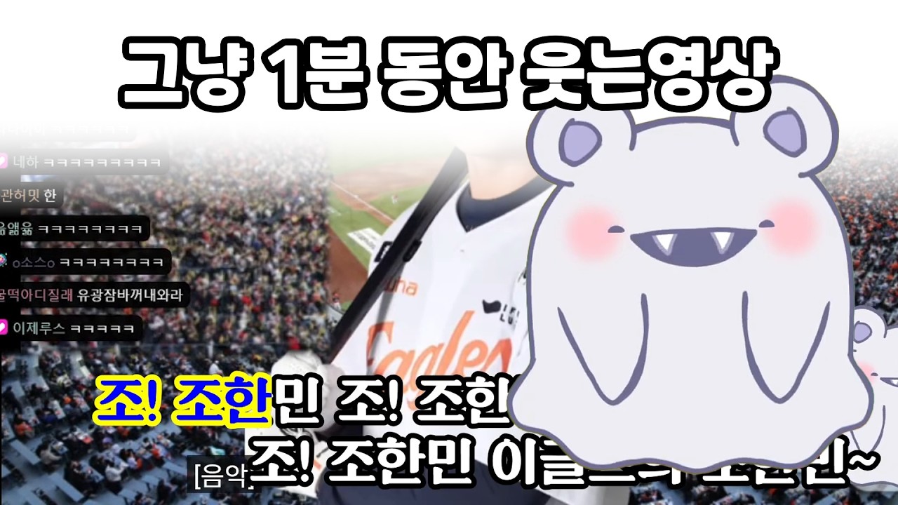 [유키]그냥 야구 응원가 듣고 1분동안 웃는 영상