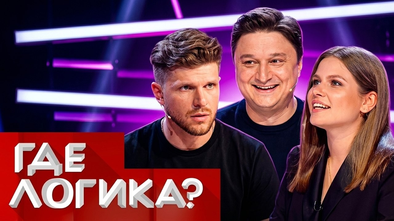 Где логика: Топольницкая и Чехов VS Стулова и Лагашкин 6 сезон, выпуск 24