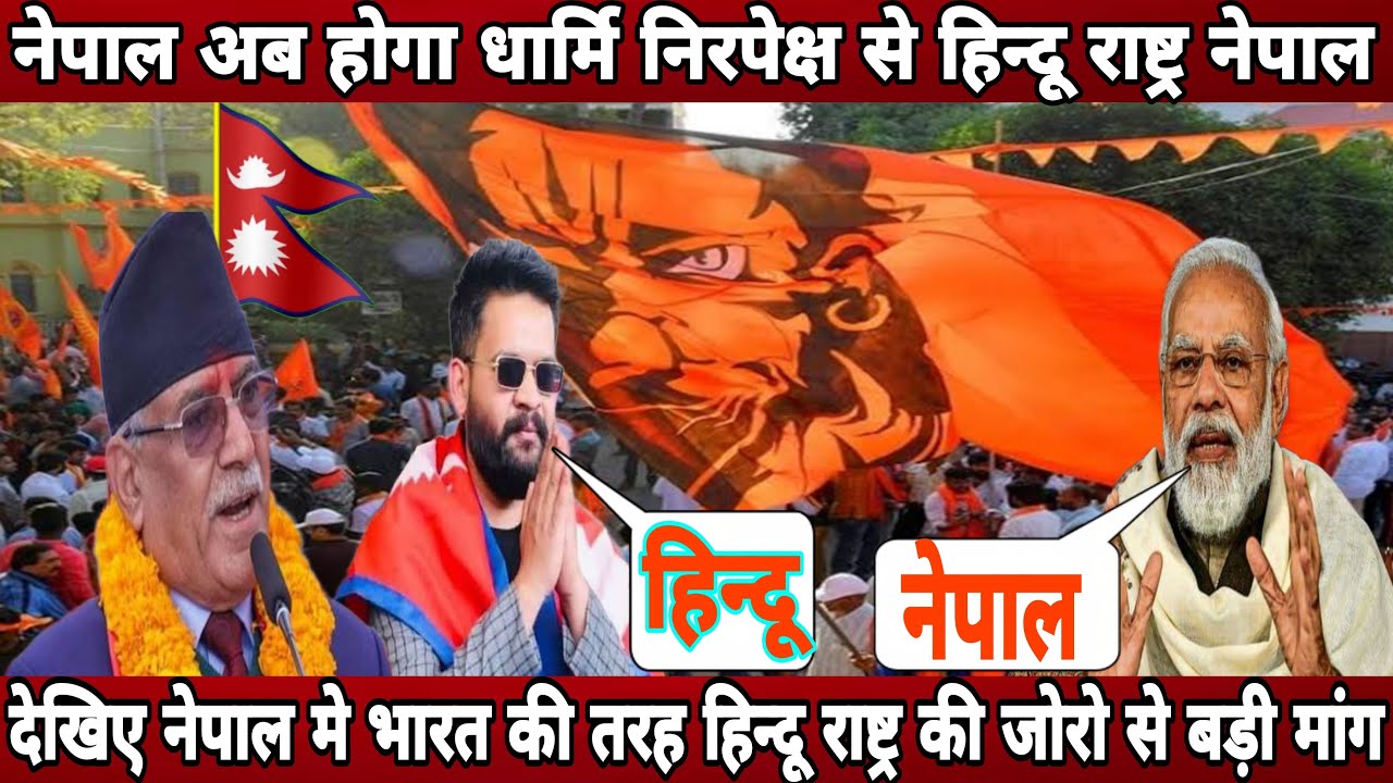 Nepal suddenly move from secularism to 'Hindu nationalism' ! Nepal have big change in hindu national