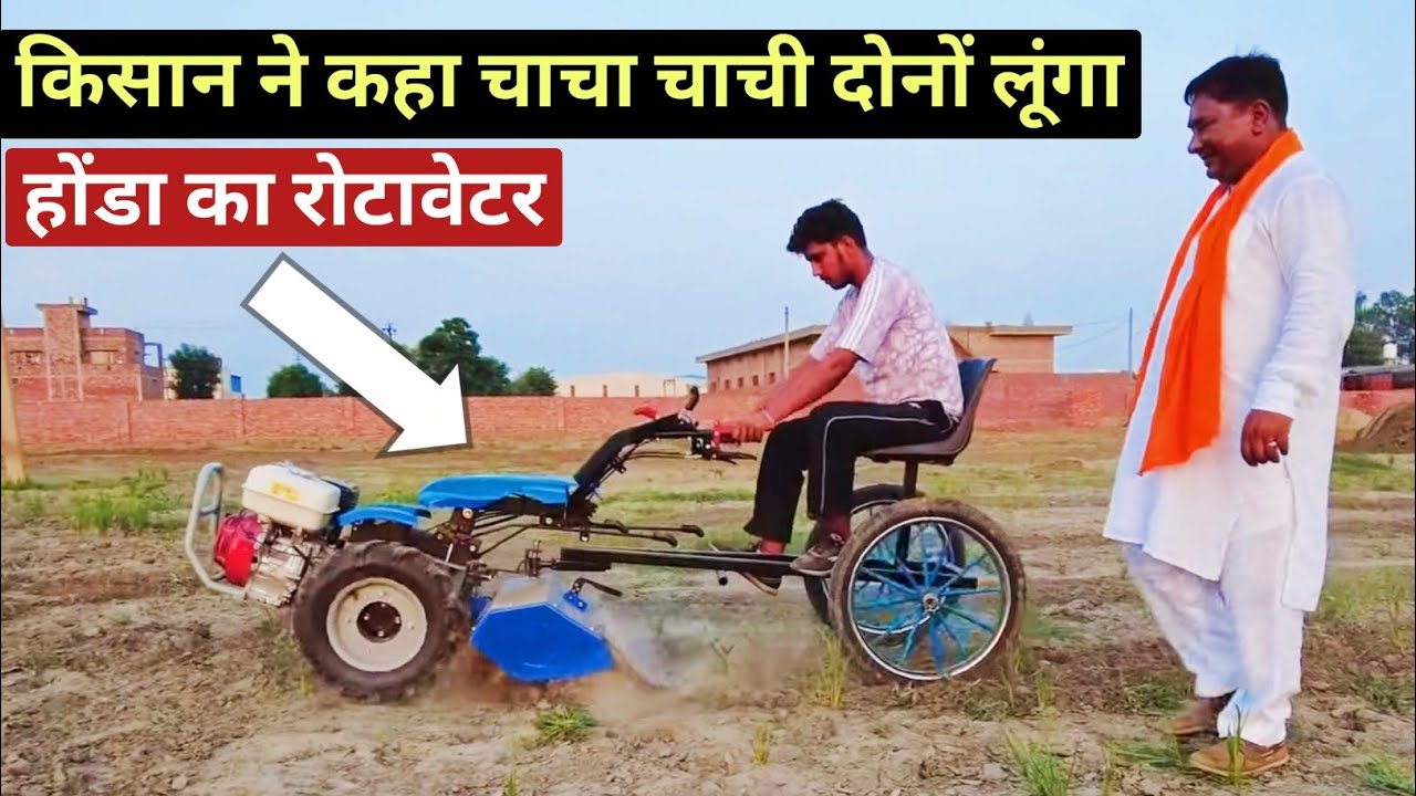राजा भाई लॉन्च किया होंडा का रोटावेटर HONDA ROTAVATOR #RAJABHAI @EDUCATEDFARMER #cultivation