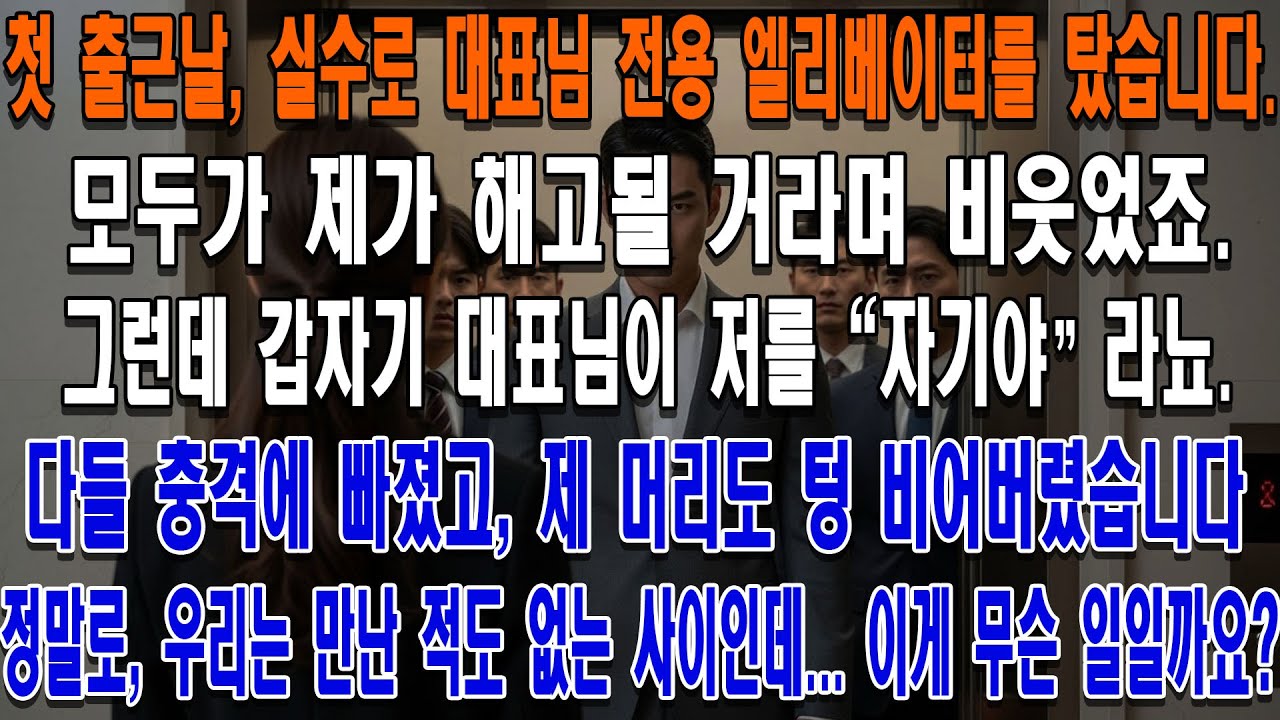 첫 출근날, 실수로 대표님 전용 엘리베이터를 탔습니다. 모두가 제가 해고될 거라며 비웃었죠.그런데 갑자기 대표님이 사람들 앞에서 저를 