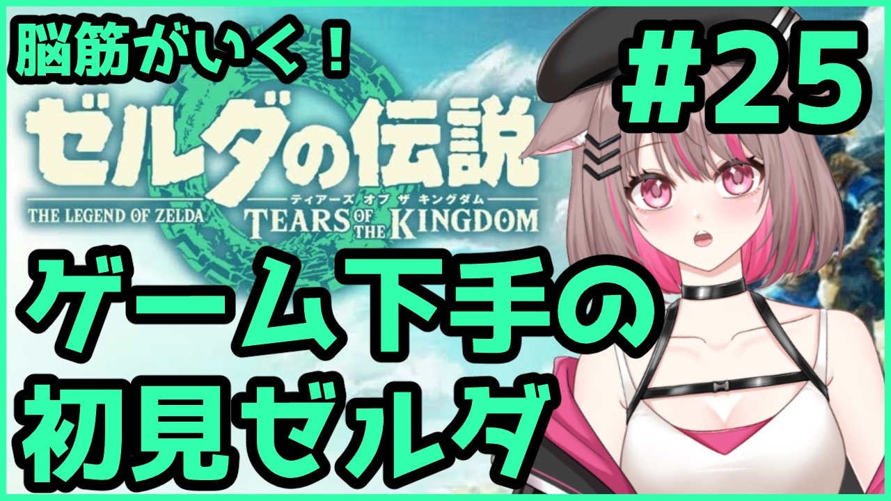 【#ゼルダの伝説ティアーズオブザキングダム 】ガノン討伐！【#新人Vtuber 】