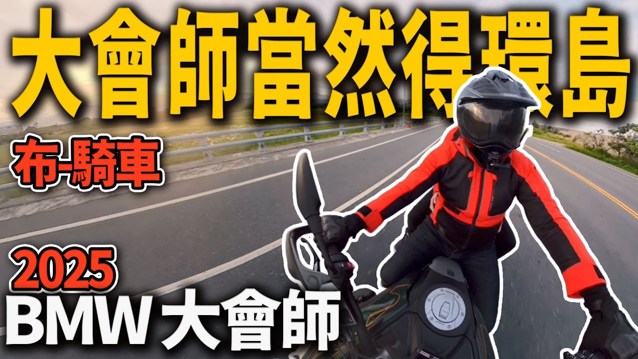 2025 BMW 大會師 車隊紀錄 R1300GS 車隊成軍 環島試駕  布-騎車