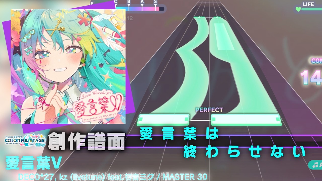 【プロセカ創作譜面】愛言葉V【MASTER 30】