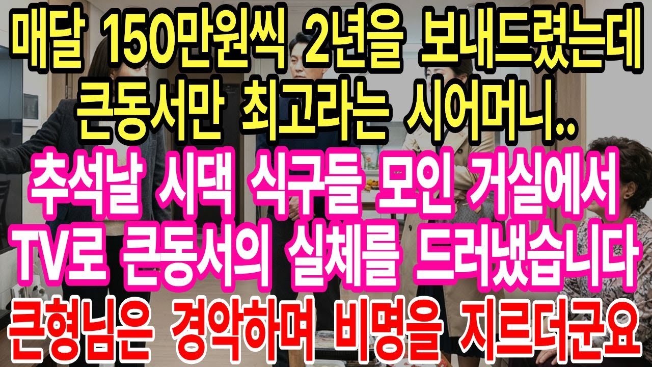 매달 180만원 부양비 보냈는데 시어머니 통장은 텅 비어있고…추석 거실에서 5억5천 착복 증거 띄운 세무사 며느리