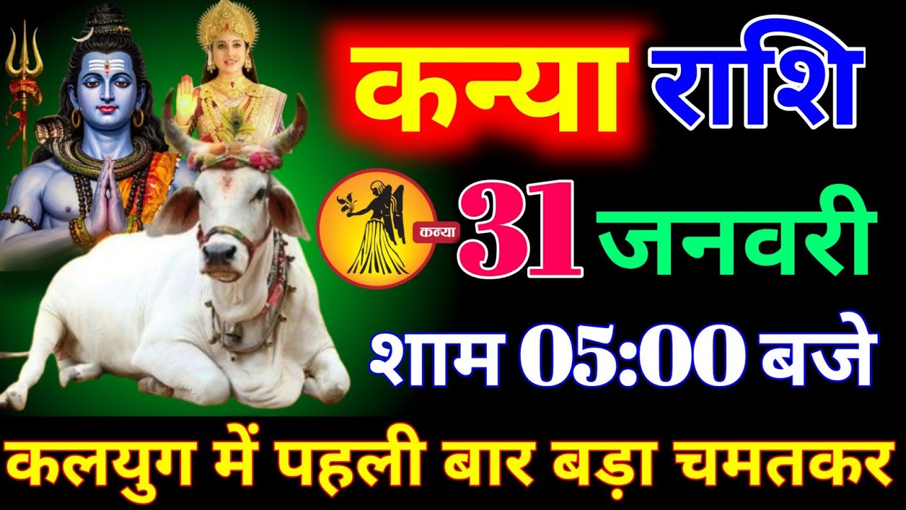 कन्या राशि 24 जनवरी शाम 5:00 बजे कलयुग में पहली बार बड़ा चमत्कार होगा बड़ी खुशखबरी। kanya Rashi 