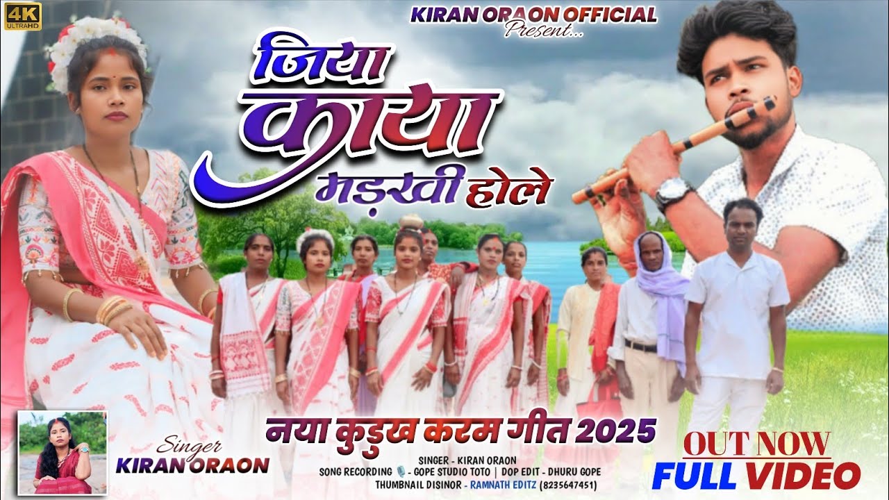 सुपर हिट कुरुख वीडियो//SINGER KIRAN ORAON//जिया कया मड़खी होले साबुन ति नोरदन KURUKH VIDEO 2025