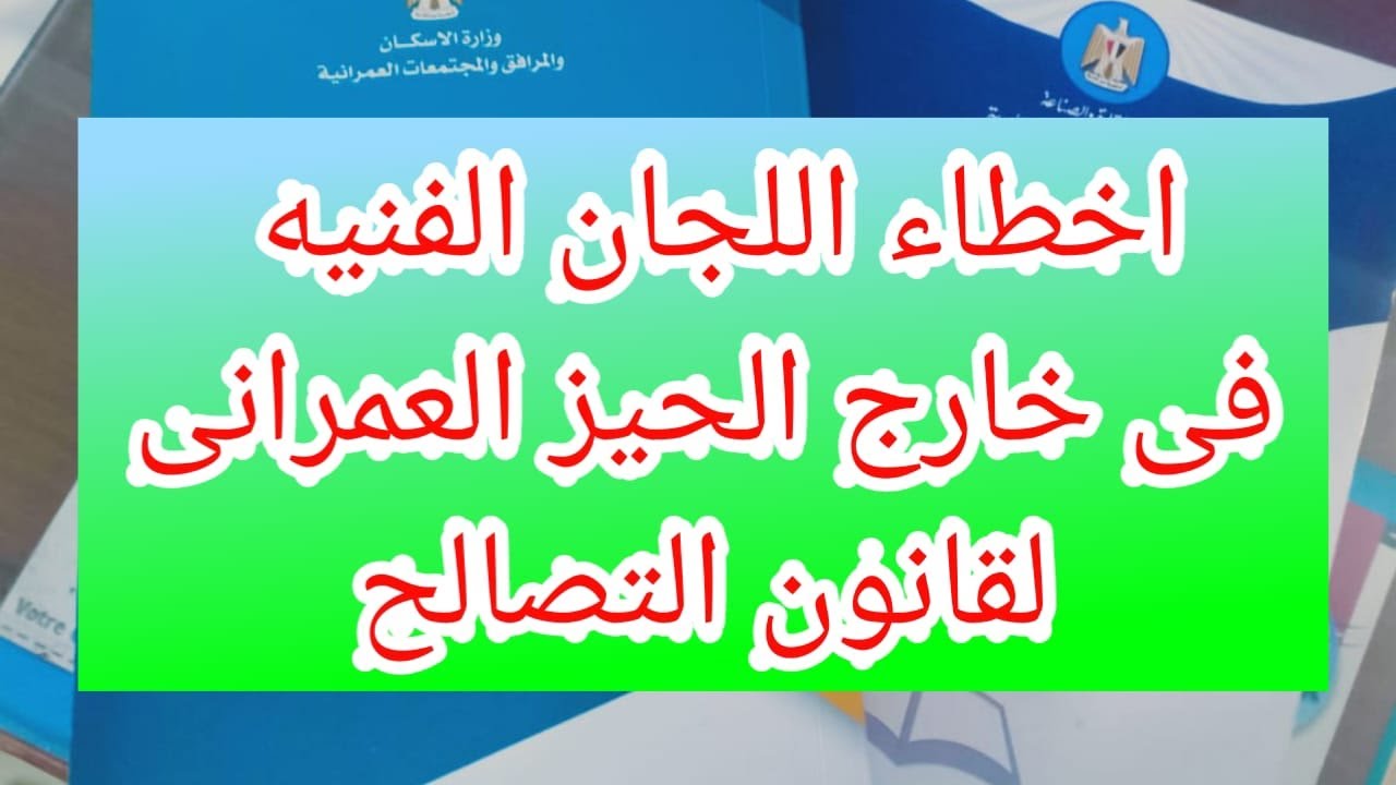 رفض طلب التصالح خارج الحيز العمرانى نموذج 7 من اللجنه الفنيه فى قانون التصالح