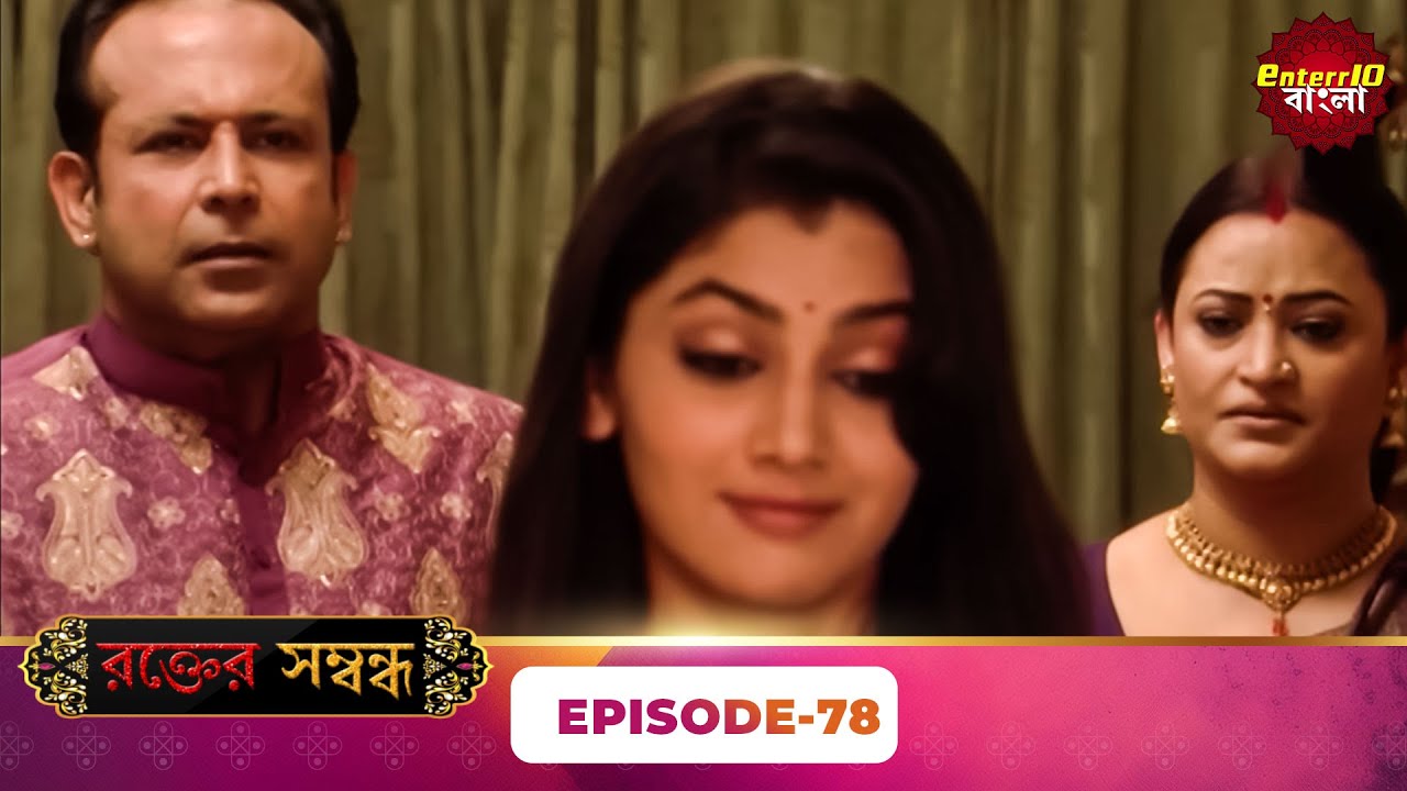 Rakt Sambandh ( রক্তের সম্বন্ধ ) | Full Episode 78 | Bengali TV Show | Enterr10 Bangla