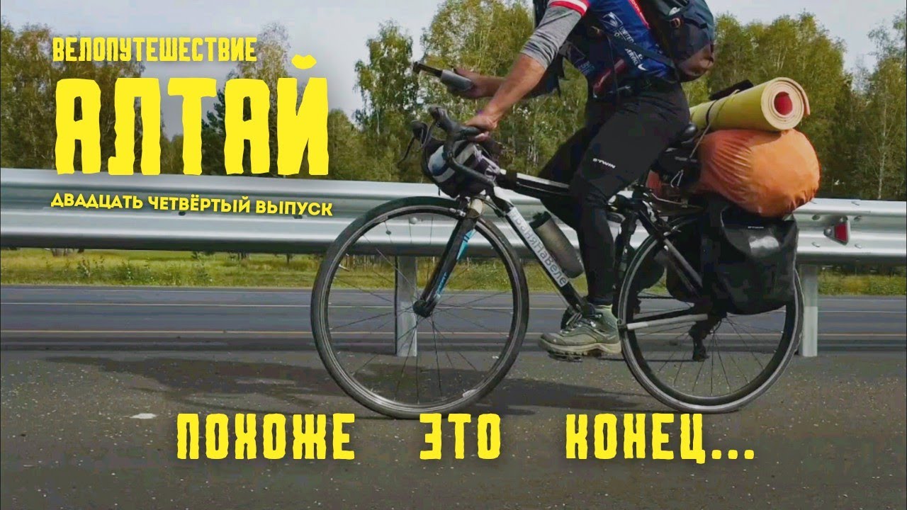 (24выпуск) Велопутешествие на Алтай. Как путешествие меняет жизнь?Слёт блогеров и путешественников)