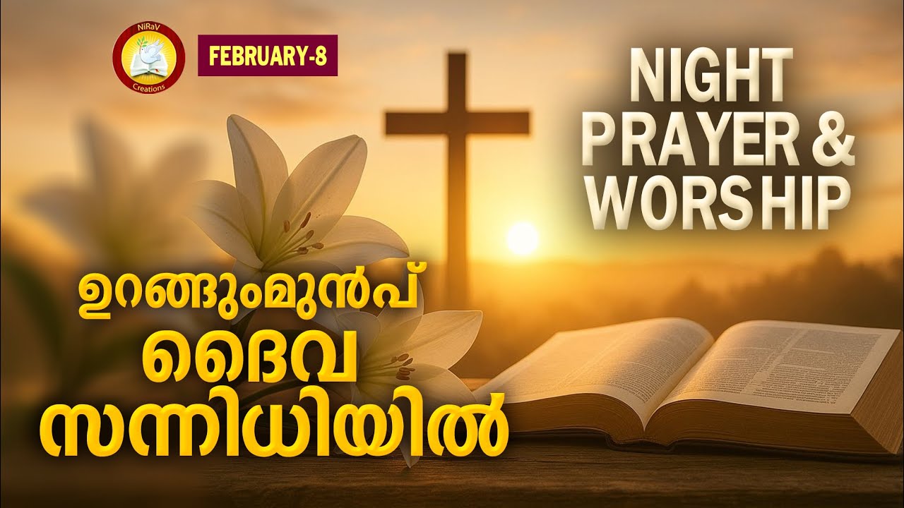 ഉറങ്ങുംമുൻപ് ദൈവ സന്നിധിയിൽ # Night Prayer and Worship # Rathri Japam 8th of February 2026