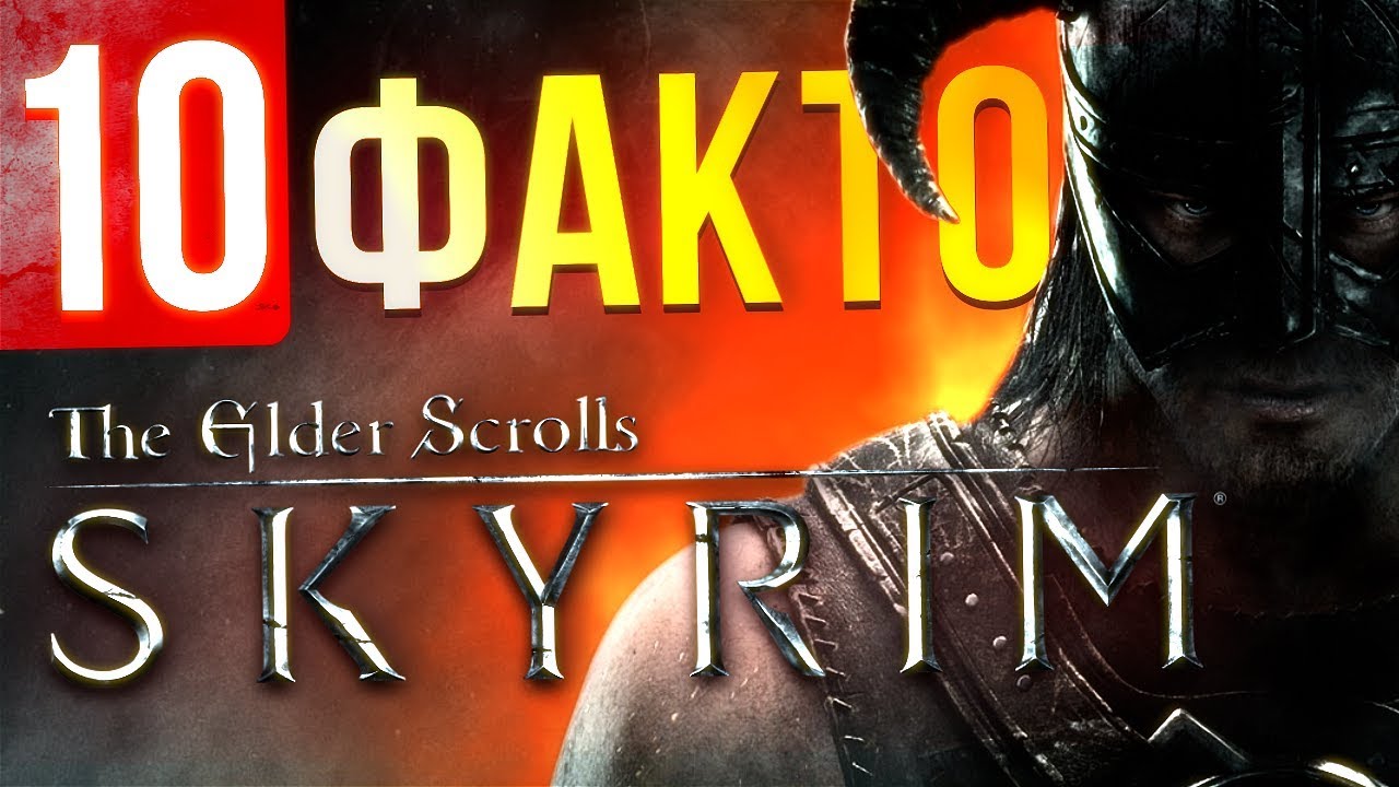 10 фактов SKYRIM, о которых вы могли не знать