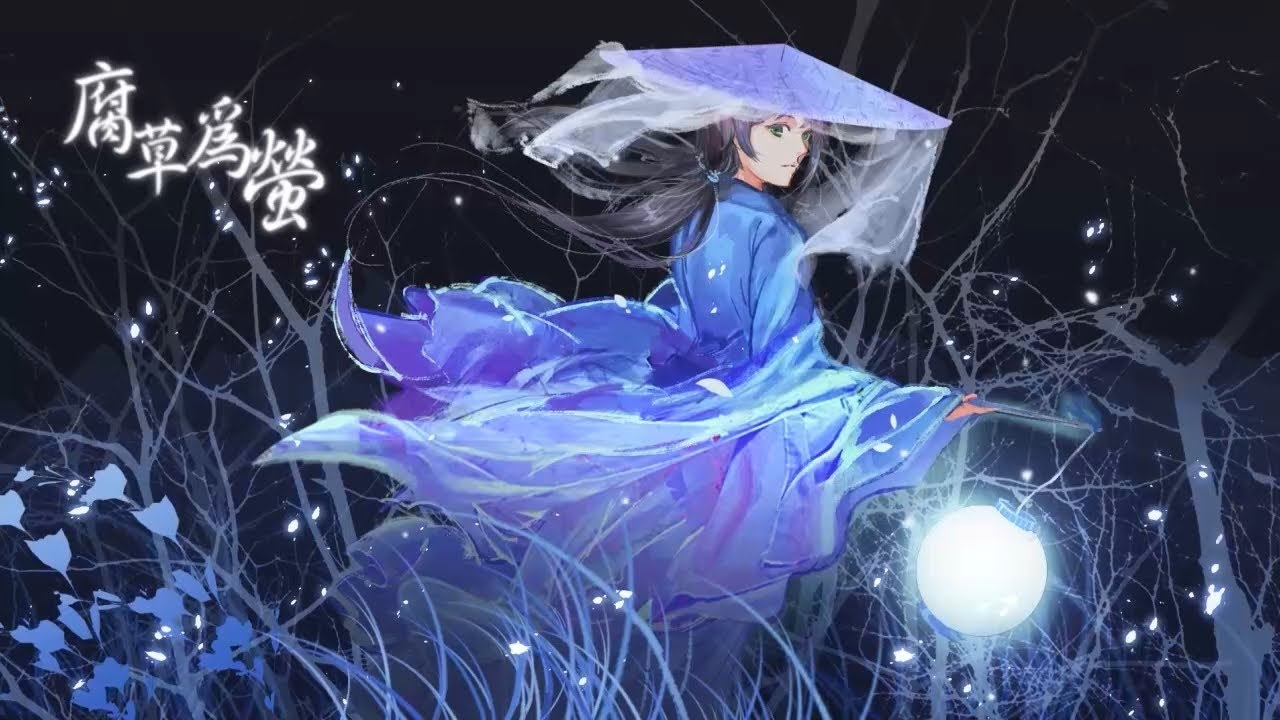 腐草為螢-八人混音(銀臨/西瓜JUN/排骨/海妖/雙笙/吾恩/竹桑/檀燒)