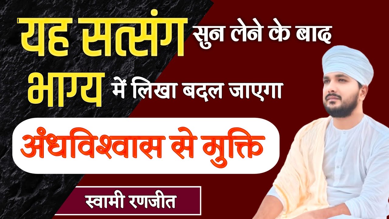 यह सत्संग सुन लेने के बाद भाग्य में लिखा बदल जाएगा | कर्म फल | अंधविश्वास से मुक्ति | Swami Ranjeet