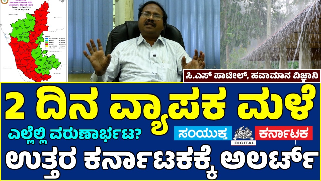 ಕರ್ನಾಟಕದಲ್ಲಿ 2 ದಿನ ಅತ್ಯಂತ ಭಾರೀ ಮಳೆ |ಕರಾವಳಿಗೆ Red Alert |IMD ಹಿರಿಯ ವಿಜ್ಞಾನಿ C.S. Patil ಸಂಪೂರ್ಣ ಮಾಹಿತಿ
