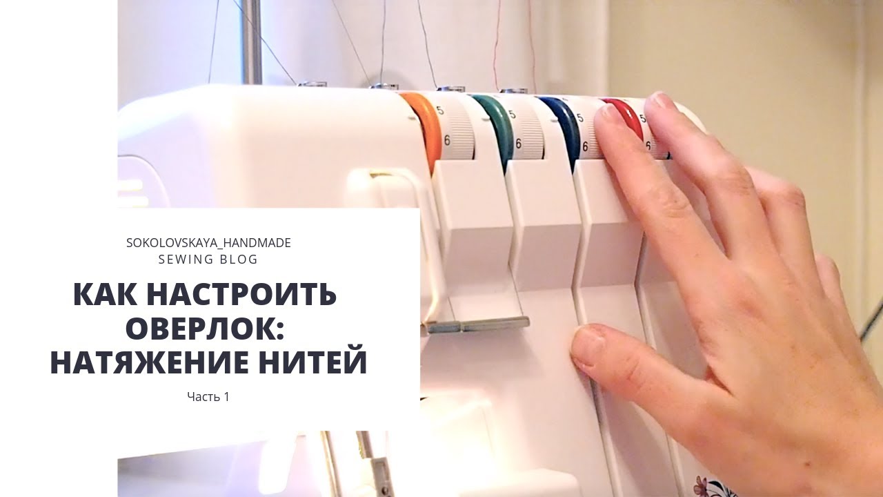 Как настроить оверлок: натяжение нитей.