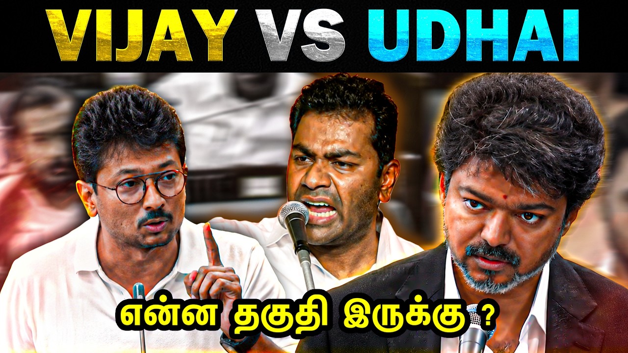 புஷ்பா படம் மாதிரி SOFA'ல லஞ்சம் ! Vijay vs Udhayanidhi Stalin Troll - Today Trending