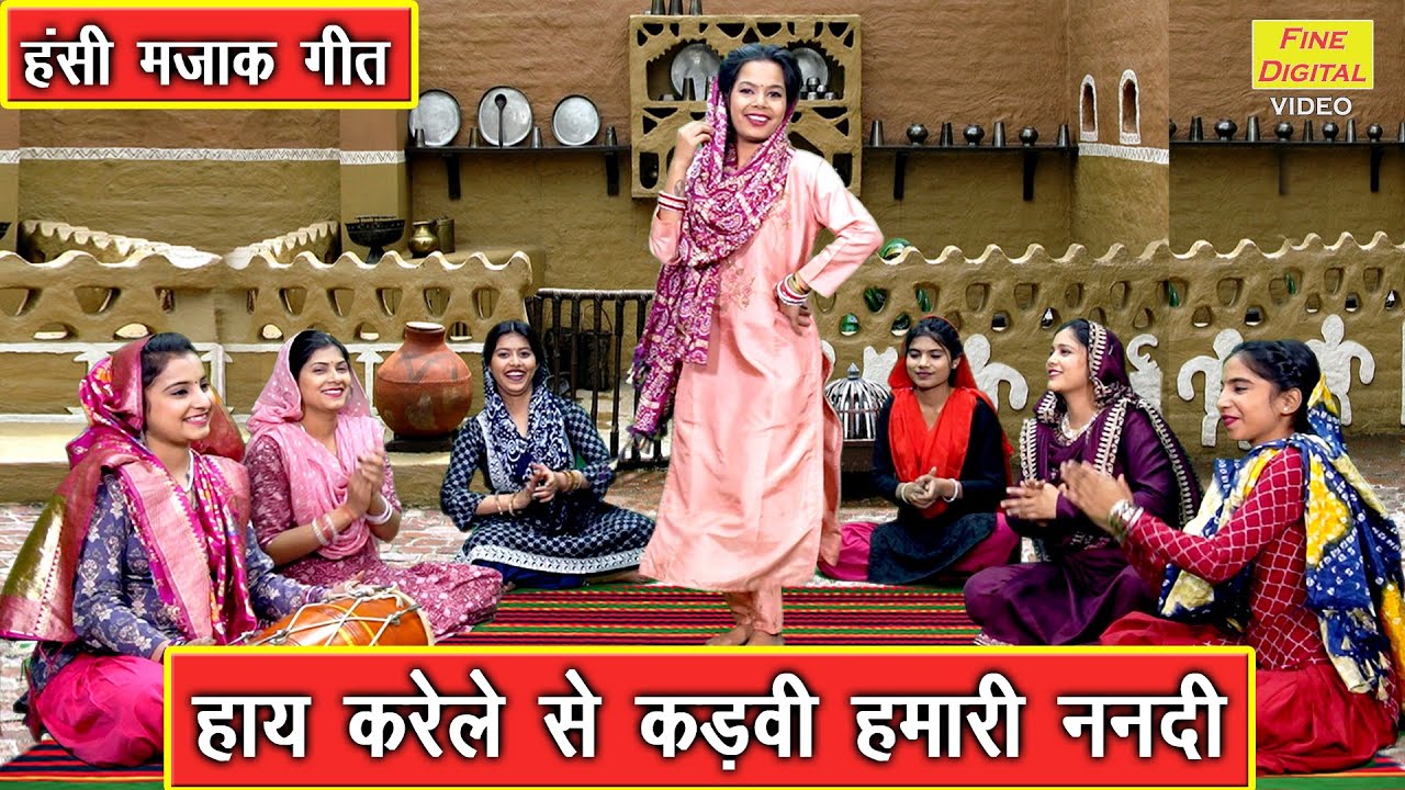 हंसी मजाक गीत | हाय करेले से कड़वी हमारी ननदी | Hansi Majak Geet | Masti Geet | Sheela Kalson