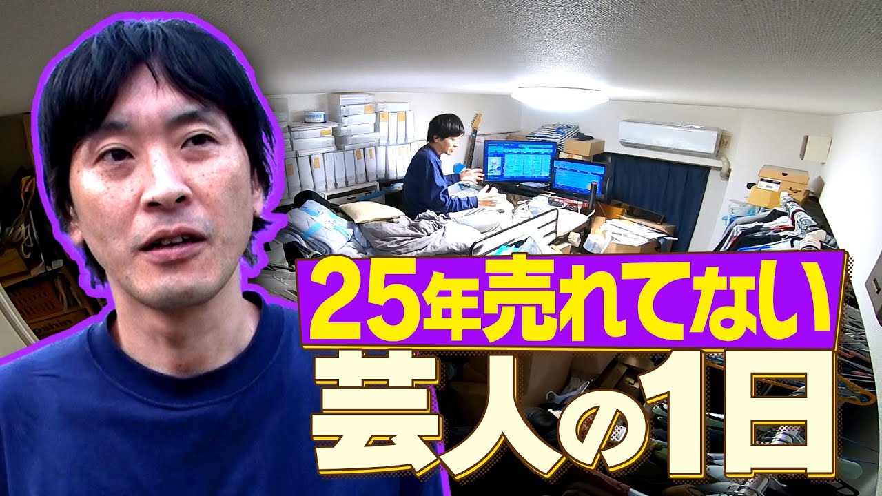 【ゴミ屋敷】25年売れていない芸人に密着したら想像を絶する一日だった！【前編】