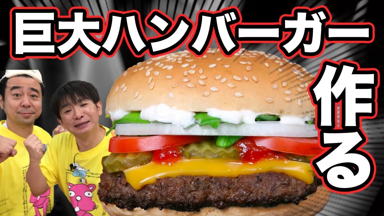 【絶品！？】よゐこが巨大ハンバーガー作ってみた！そして大人２人がミニ四駆でガチレース！？/生配信#68