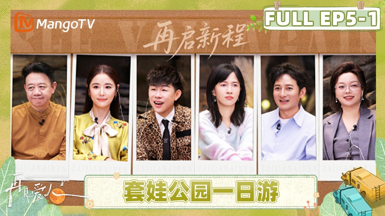 [CC]《再见爱人5》EP5-1：J人导游何美延做攻略细节满分！梁淞撮合车崇健李施嬅牵手滑冰 | See You Again S5 | MangoTV Lifestyle