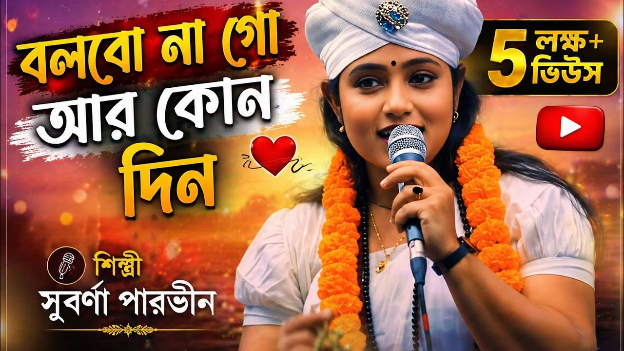 সুন্দরী লালন কন্যা সুবর্ণা পারভীনের অনেক সুন্দর একটি গান। বলবো না গো আর কোনদিন ভালোবাসো তুমি মোরে 