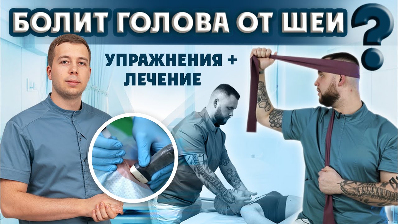Болит голова от шеи? Разбор лечения и упражнений. Цервикогенная головная боль