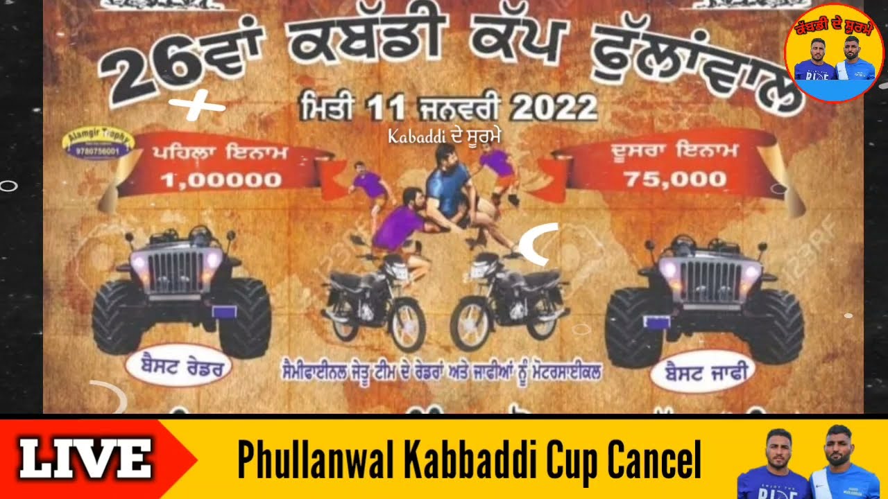 Phullanwal Kabaddi Cup Cancel | Phullanwal Kabaddi Cup 2022 Cancel | Phullanwal Kabaddi Tournament