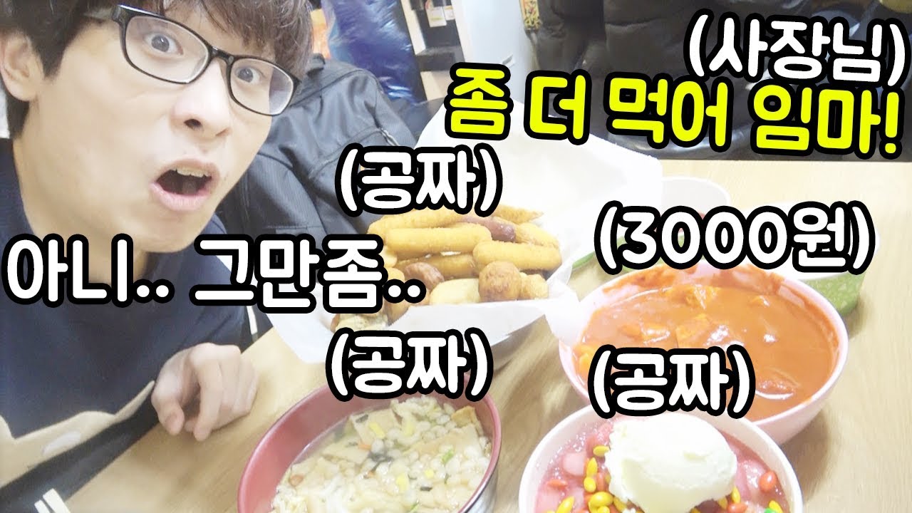 떡볶이집 사장님이 강제로 더 먹으랍니다..;; (강제로 쉬지도않고 겁나게먹음..)